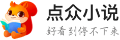 點眾小說